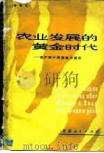 农业发展的黄金时代 包产到户的调查与研究 1983 PDF电子版封面 4096·43 陆学艺著