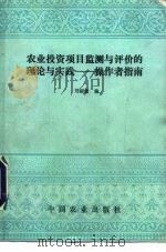 农业投资项目监测与评价的理论与实践 操作者指南 1994 PDF电子版封面 7109033309 刘丽敏编