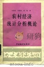 农村经济统计分析概论 1991 PDF电子版封面 7503705906 冯海发等著