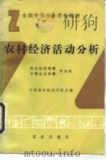 农村经济活动分析（1993 PDF版）