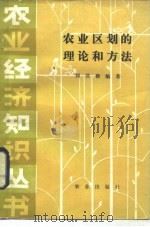 农业区划的理论和方法 1984 PDF电子版封面 4144·532 刘书楷著