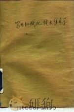 农业机械化技术经济学（1986 PDF版）