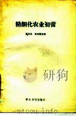 精细化农业初蕾 全国精细化农业技术与经济信息市场交流会会议选编 1989 PDF电子版封面 780045441X 靳汉生,刘天福主编