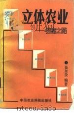 立体农业-致富之路（1987 PDF版）