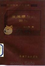 金属膜片的设计（1987 PDF版）