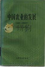 中国农业的发展 1368-1968年 1984 PDF电子版封面 4188·33 (美)珀金斯(D.H.Perkins)著;宋海文等译