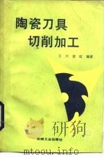 陶瓷刀具切削加工 1988 PDF电子版封面 7111000552 艾兴,萧虹编著