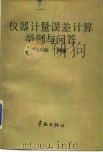 仪器计量误差计算举例与问答（1988 PDF版）