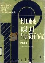 机械设计与研究 1987年第3期 1987 PDF电子版封面 上海机械工程学会,上海交通大学