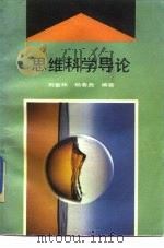 思维科学导论（1989 PDF版）