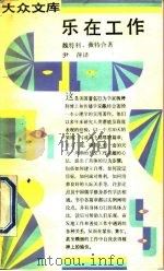 乐在工作 1990 PDF电子版封面 7108001098 (美)魏特利,(美)薇特著;尹萍译