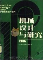 机械设计与研究  1986年第5期   1986  PDF电子版封面    上海机械工程学会，上海交通大学 