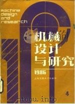 机械设计与研究 1986年第4期 1986 PDF电子版封面 上海机械工程学会,上海交通大学