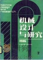 机械设计与研究  1986年第2期（1986 PDF版）