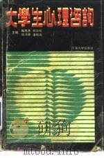 大学生心理咨询（1989 PDF版）