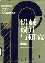 机械设计与研究  1986年第1期（1986 PDF版）