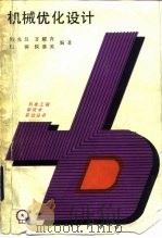 机械优化设计（1986 PDF版）