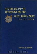 机械设计中的材料失效  分析、预测、预防（1987 PDF版）