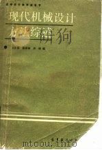 现代机械设计方法综述（1985 PDF版）