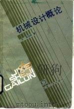 机械设计概论（1985 PDF版）