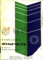 机械零件（1987 PDF版）
