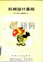 机械设计基础 1986 PDF电子版封面 15033·6407 (美)埃斯波西托(Esposito,A.)著;何元庚编译