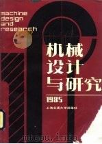 机械设计与研究  1985年第4辑（1985 PDF版）