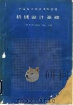 机械设计基础（1981 PDF版）
