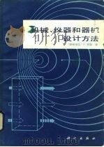 机械、仪器和器械设计方法（1982 PDF版）