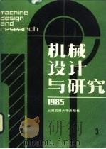机械设计与研究  1985年第2辑（1985 PDF版）