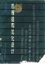 机械结构优化设计（1985 PDF版）