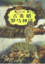 西洋圣典 1998 PDF电子版封面 7503409312 马静编