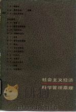 社会主义经济科学管理原理（1986 PDF版）
