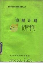 发展计划（1988 PDF版）