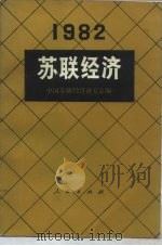 苏联经济（1984 PDF版）