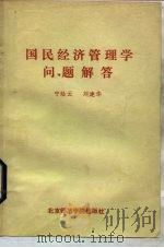 国民经济管理学问题解答（1985 PDF版）