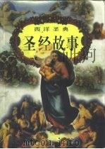 西洋圣典  圣经故事（1998 PDF版）