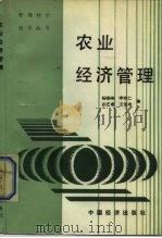农业经济管理 1988 PDF电子版封面 7501701032 杨晓峰等编