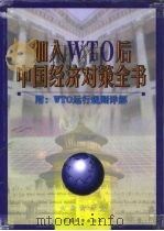 加入WTO后中国经济对策全书  中、下（ PDF版）