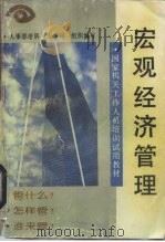 宏观经济管理 1993 PDF电子版封面 7535713998 孙效良等编著