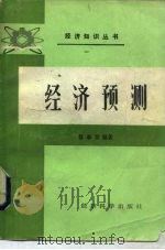 经济预测（1984 PDF版）