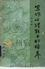 写作心理能力的培养（1985 PDF版）