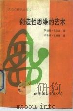 创造性思维的艺术（1989 PDF版）