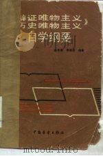 《辩证唯物主义历史唯物主义》自学纲要（1983 PDF版）