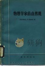 物理学家的自然观（1990 PDF版）