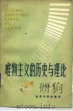 唯物主义的历史与理论（1984 PDF版）