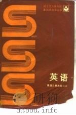 英语 1989 PDF电子版封面 7040020629 袁道之等编