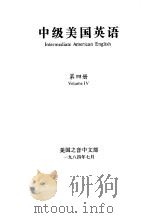 中级美国英语  第4册（1984 PDF版）