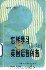 怎样学习英国语音的音（1983 PDF版）