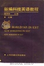 新编科技英语教程教师手册  上（1986 PDF版）